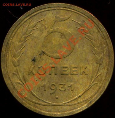 5 копеек 1931г до 12.01.2012г 22.00мск - img519