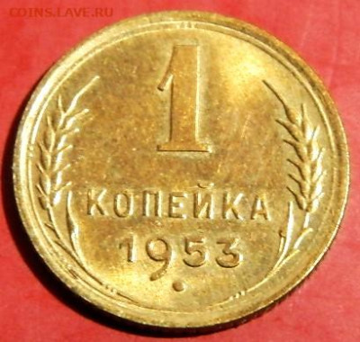 1копейка 1953г AU до 16.01.24г.22-00 - P1011807.JPG