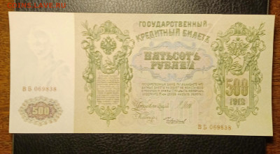 500₽ 1912 aUNC Брак печати до 17.01 22.00 - IMG_20240111_182931