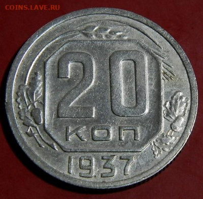 20 копеек 1937г.  до 16.01.24г. 22-00 - P1011811.JPG