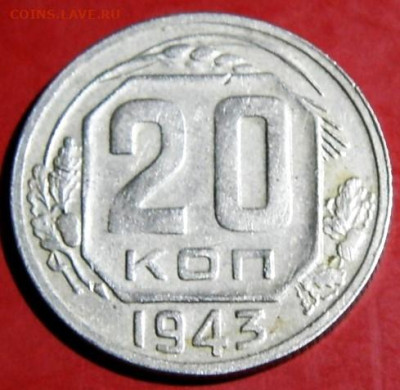 20 копеек 1943гшт1.21Б.  до 16.01.24г. 22-00 - P1011829.JPG