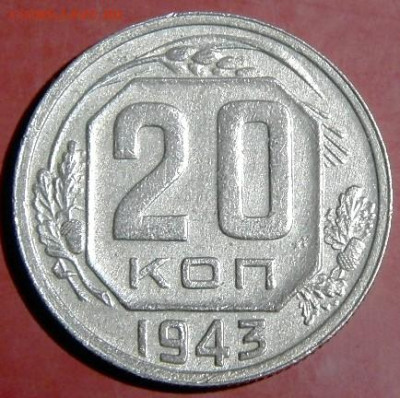 20 копеек 1943гшт1.21В.  до 16.01.24г. 22-00 - P1011833.JPG