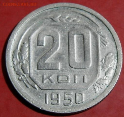 20 копеек 1950г.  до 16.01.24г. 22-00 - P1011803.JPG
