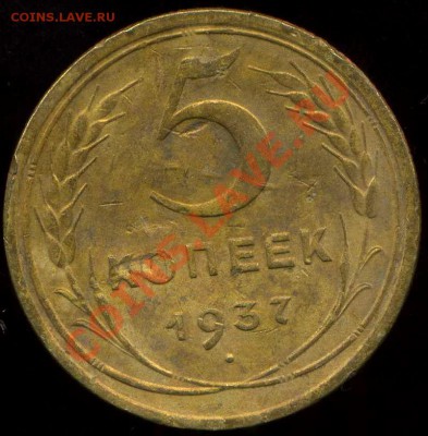 5 коп 1937г до 12.01.2012г 22.00мск - img520