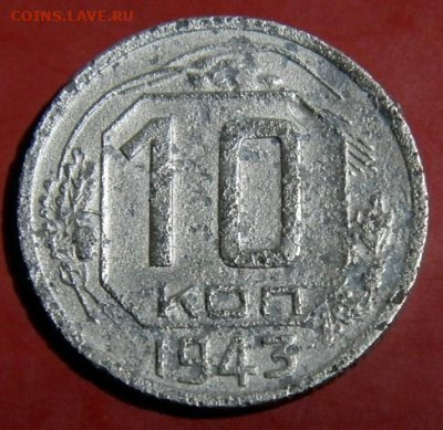 10 копеек 1943гшт1.2Б.  до 16.01.24г. 22-00 - P1011819.JPG