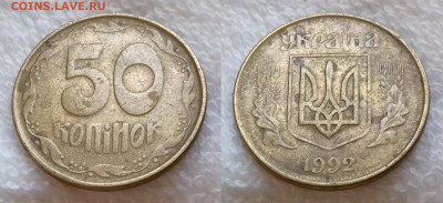 Украина 50 копеек 1992 до 16.01 22:00 - УКРАИНА 50 копеек 1992 20191028_1503