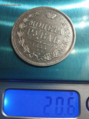 Рубль 1855 - IMG_20240111_224631