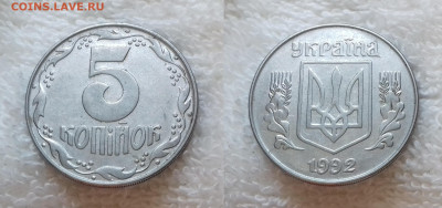 Украина 5 копеек 1992 до 16.01 22:00 - УКРАИНА 5 копеек 1992 20181126_1535