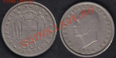 Греция 50 лепт 1954 до 09.01.2012 21-30 - Греция 50 лепт 1954