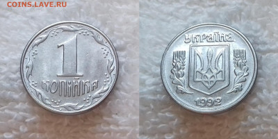 Украина 1 копейка 1992 до 16.01 22:00 - УКРАИНА 1 копейка 1992 20181126_1531
