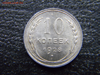 10 копеек 1928 хорошая до 14.01 в 22.00 по Москве - Изображение 9723
