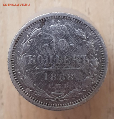 10 коп 1888г до 15.01.24  22-00 Москва - 20240111_225351