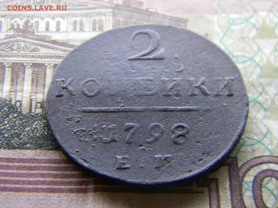 2 копейки 1798 ем до 14.01 в 22.00 по Москве - Изображение 9470