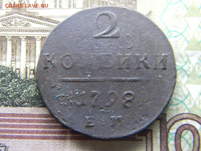 2 копейки 1798 ем до 14.01 в 22.00 по Москве - Изображение 9469