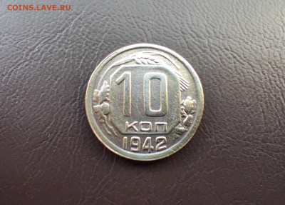 10 копеек 1942 года до 18.01.2024 г. - IMG_20240111_194435