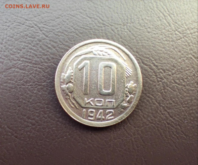 10 копеек 1942 года до 18.01.2024 г. - IMG_20240111_193808