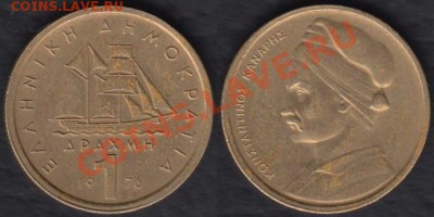 Греция 1 драхма 1976 до 09.01.2012 21-30 - Греция 1 драхма 1976