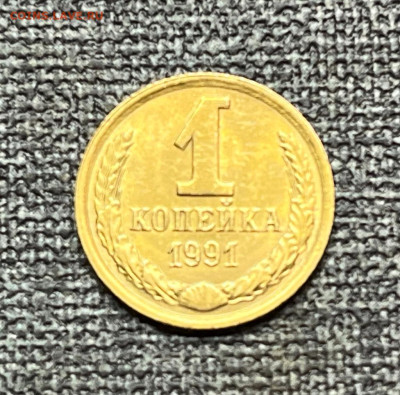 1 коп. 1991 года М UNC шт.бл. 14. 01.24 года в 22.00 по МСК. - IMG-20240111-WA0056