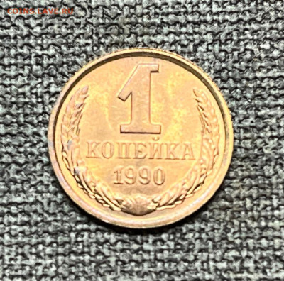 1 коп. 1990 года UNC шт.бл. 14.01.24 года в 22.00 по МСК. - IMG-20240112-WA0011