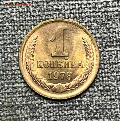 1 коп. 1978 года UNC шт.бл. 14.01.24 года в 22.00 по МСК. - IMG-20240112-WA0015