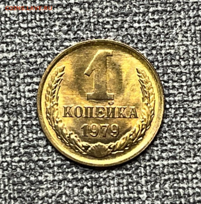 1 коп. 1979 года UNC шт.бл. 14.01.24 года в 22.00 по МСК. - IMG-20240112-WA0027