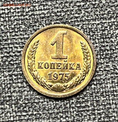 1 коп. 1975 года UNC шт.бл. 14.01.24 года в 22.00 по МСК. - IMG-20240112-WA0031