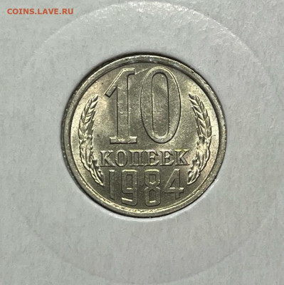 10 коп. 1984 года UNC шт.бл. 14.01.24 года в 22.00 по МСК. - IMG-20240112-WA0044