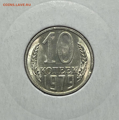10 коп. 1979 года UNC шт.бл. 14.01.24 года в 22.00 по МСК. - IMG-20240112-WA0047