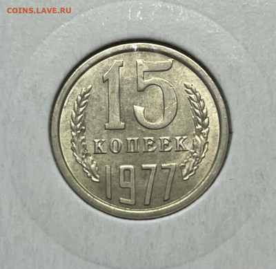 15 коп. 1977 года UNC шт.бл. 14.01.24 года в 22.00 по МСК. - IMG-20240112-WA0049