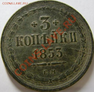 3 копейки 1853г - 3(1853)