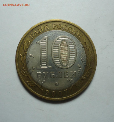 10 руб. БИМ. Великий Устюг.ММД. 2007 года. До 14.01.2024. - 02.JPG