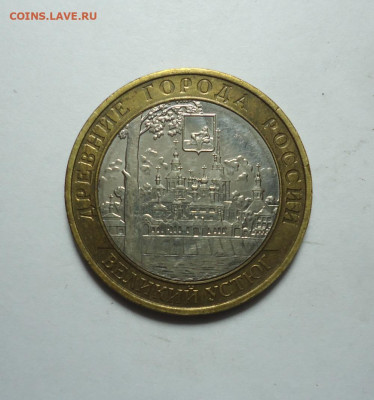 10 руб. БИМ. Великий Устюг.ММД. 2007 года. До 14.01.2024. - 01.JPG