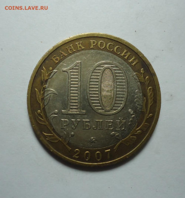 10 руб. БИМ. Вологда.ММД. 2007 года. До 14.01.2024. - 01.JPG