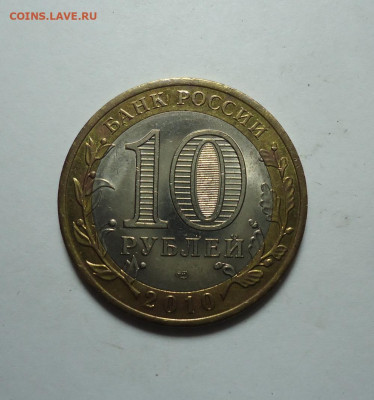 10 руб. БИМ. Перепись. 2010 года. До 14.01.2024. - 02.JPG