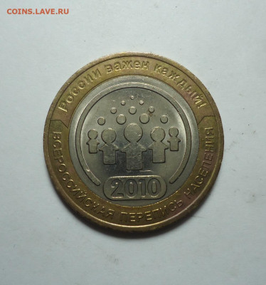 10 руб. БИМ. Перепись. 2010 года. До 14.01.2024. - 01.JPG