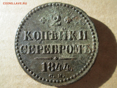 2 копейки 1844 см до 13.01.2024 - IMG_5303.JPG