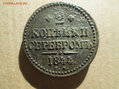2 копейки 1844 см до 13.01.2024 - IMG_5304.JPG