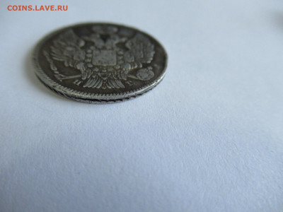 20 копеек 1838 на подлинность и оценку - IMG_0940.JPG