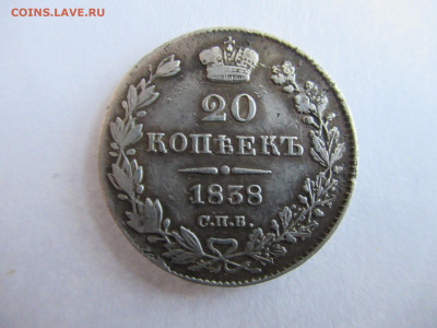 20 копеек 1838 на подлинность и оценку - IMG_0938.JPG