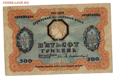 500 гривен 1918 до 17,01,2024 22 00 по МСК - Scan2024-01-12_175143