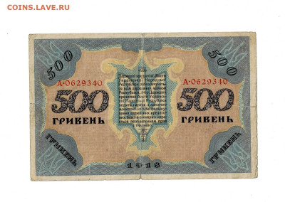 500 гривен 1918 до 17,01,2024 22 00 по МСК - Scan2024-01-12_175215