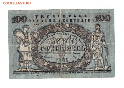 100 гривен 1918 до 17,01,2024 22 00 по МСК - Scan2024-01-12_181435