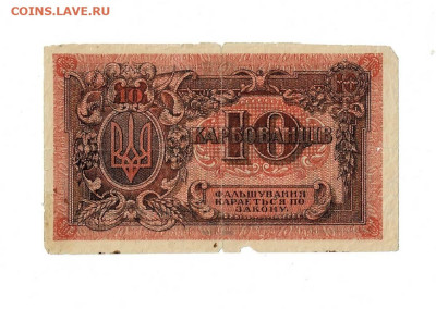 10 карбованцев 1919 до 17,01,2024 22 00 по МСК - Scan2024-01-12_175526