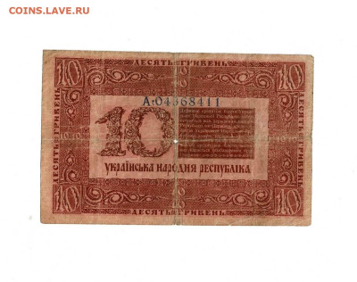 10 гривен 1918 до 17,01,2024 22 00 по МСК - Scan2024-01-12_175615