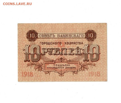 10 рублей 1918 Баку ГХ без перегибов до 17,01,2024 22 00 по - Scan2024-01-12_175712