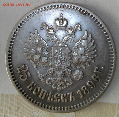 25 копеек 1896 год до 15.01.2024 22-00 мск - WIN_20230913_18_39_35_Pro (2)