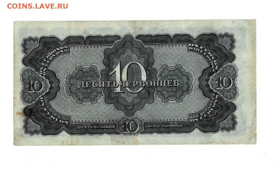 10 червонцев 1937 до 17,01,2024 22 00 по МСК - Scan2024-01-12_180349