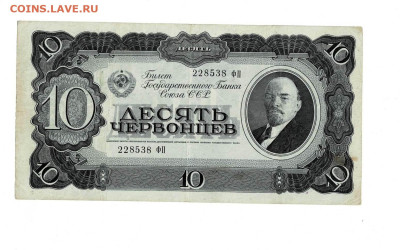 10 червонцев 1937 до 17,01,2024 22 00 по МСК - Scan2024-01-12_180320