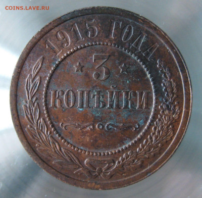 3 коп 1915 - IMG_0011.JPG