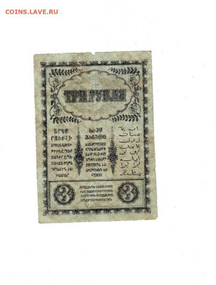 3 рубля 1918 Закавказье до 17,01,2024 22 00 по МСК - Scan2024-01-12_180734